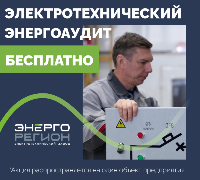 Энергоаудит бесплатно
