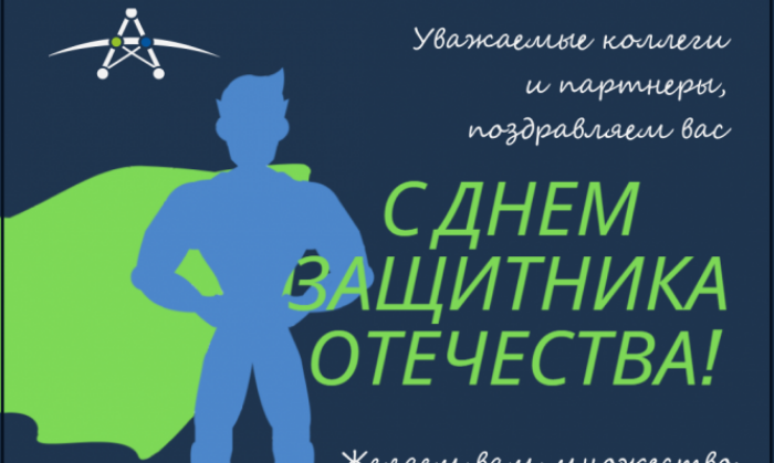 Поздравляем с Днем защитника Отечества