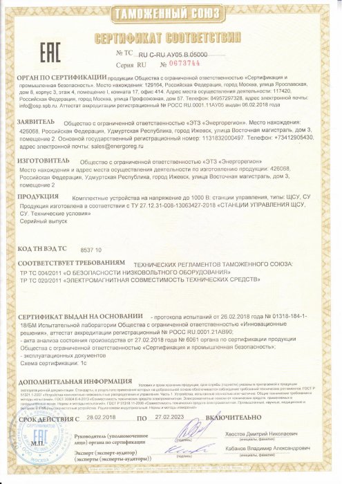Сертификат на ЩСУ, СУ