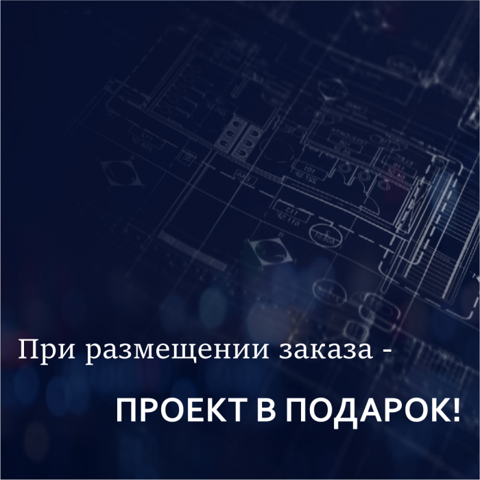 Проектирование в подарок