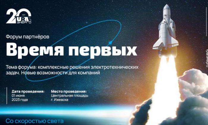 Форум Уралэнерго «Время первых»
