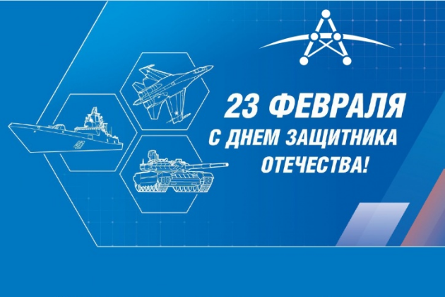 Поздравляем с Днем защитника Отечества!