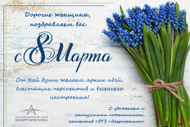 "ЭТЗ "Энергорегион" поздравляет с международным женским днём 8 марта!